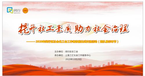 喜訊！虹橋鎮(zhèn)榮獲一等獎，閔行區(qū)2020年社會化工會工作者技能比武交流活動圓滿落幕