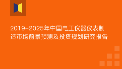 2019-2025年中國電工儀器儀表制造市場前景預(yù)測及投資規(guī)劃研究報告